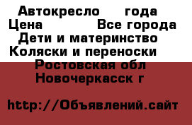 Автокресло 0-4 года › Цена ­ 3 000 - Все города Дети и материнство » Коляски и переноски   . Ростовская обл.,Новочеркасск г.